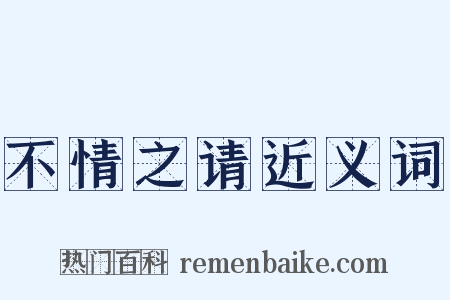 不情之请近义词是什么意思的图片